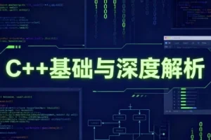 【C++基础与深度解析】