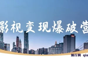 五月印象影视变现爆破营