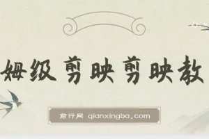 剪映保姆级剪辑教程，实操得来的技巧，绝对干货满满！
