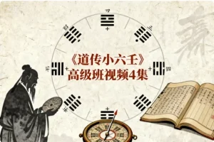 【《道传小六壬》高级班】