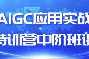 【AIGC应用实战特训营中阶班课】