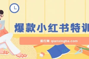 2023小红书·爆款课，10倍提升阅读量，听话照做肯定可以达到这个目标