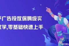 【精】知乎广告投放保姆级实战教学，零基础快速上手