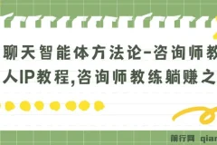 【聊天智能体方法论-咨询师教师个人IP教程，咨询师教练躺賺之路】