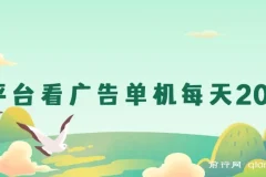 新平台看广告单机每天20-30＋，无任何门槛，安卓手机即可，小白也能上手