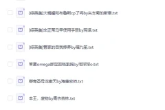 完结小说：2025晋江完结文 TOP96 [TXT]