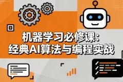 【机器学习必修课：经典AI算法与编程实战】