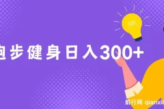 跑步健身，日入300+，零成本的副业，跑步健身两不误
