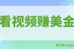 看视频就能躺赚美金,只需要挂机,轻松赚取100到200美刀,可以直接提现！