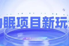 最新助眠项目，多段转化，可矩阵可无人直播 ,可短视频 ,持久操作 ,日入一千+