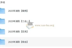 【消防】2025年消防工程师全专业资料分享 【523G】