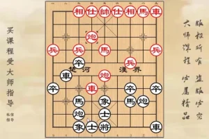 黄丹青屏风马破解急进中兵实战技巧