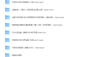 《 725本世界名著》(英汉双语)大合集 精品书籍[PDF]