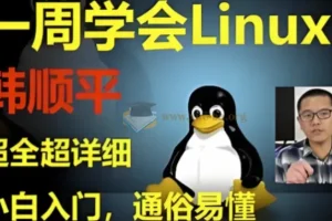 韩顺平Linux一周速成 零基础入门到实战