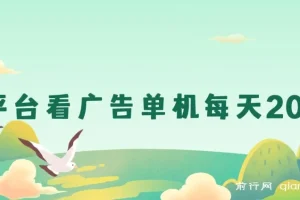 新平台看广告单机每天20-30＋，无任何门槛，安卓手机即可，小白也能上手