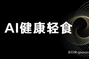 AI健康轻食，单号日入500+可矩阵，小白轻松引流赚钱（教程+食谱）