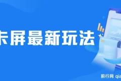 抖音卡屏直播玩法 一个抖音号可以撸几百到几千不等