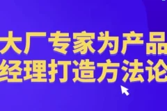 【大厂专家为产品经理打造方法论】