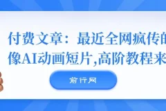 付费文章：最近全网疯传的《镜像》AI动画短片，高阶教程来了