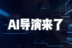 AI导演课｜从零掌握AIGC视频制作方法论，一个人完成专业级影视创作