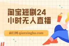 淘宝短剧24小时无人直播，有停留就有收益,轻松日入1000+