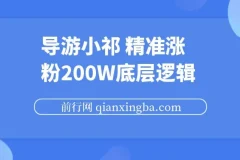 导游小祁，精准涨粉200w的底层逻辑，短视频营销基本思路