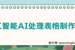 人工智能AI处理表格制作技巧：Excel/WPS三秒做表，大神到小白