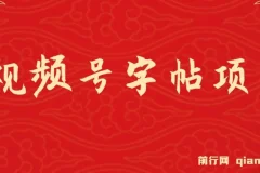 视频号字帖项目，几乎零成本，一部手机就能操作，只要会写字