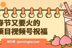 春节又要火的项目，视频号祝福，分成计划+带货双收益，轻松月入几个W