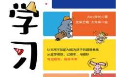《AI学习法》漫画版！Alex学长[PDF]