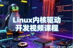 Linux内核驱动开发视频教程