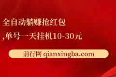 全自动躺赚抢红包，单号一天挂机10-30元