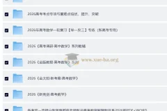 2026 高考数学大一轮极致精品复习资料汇总合辑(完整版)