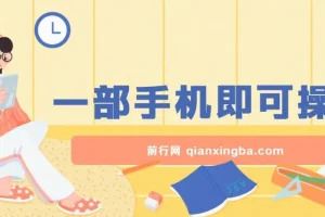 0成本，薅羊毛玩法一分钱不花一部手机即可操作单机1个小时30+