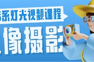 人像摄影韩系灯光视频课程