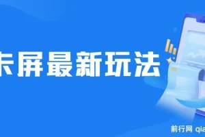 抖音卡屏直播玩法 一个抖音号可以撸几百到几千不等
