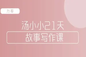 汤小小 故事写作班 写作‬高手教你简单好用‬的故事写作‬套路