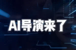 AI导演课｜从零掌握AIGC视频制作方法论，一个人完成专业级影视创作