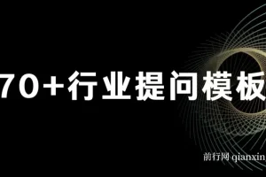 品牌营销新利器：ChatGPT专属SOP，70+提问模板