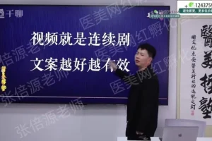 2024医美抖音运营实战课：从0到1打造爆款账号