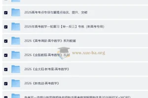 2026 高考数学大一轮极致精品复习资料汇总合辑(完整版)