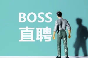 Boss直聘流量全流程揭秘，从0到1起号到转化的完整实战拆解