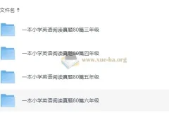 小学英语 3-6年级 阅读真题80篇