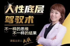 【大侠老师】人人都需要的人性底层驾驭术