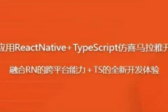 【跨平台应用ReactNative+TypeScript仿喜马拉雅开发App】