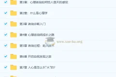 零基础入门心理咨询师60堂启蒙课