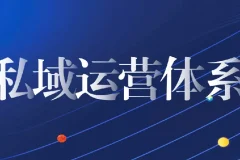 私域从0到1搭建客户成交体系