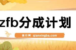 zfb分成计划，轻松操作，咸鱼选手也能月入过万