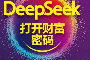 《DeepSeek打开财富密码》洞察AI趋势和应用