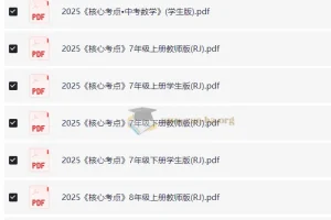 2025 核心考点 7-9年级全套